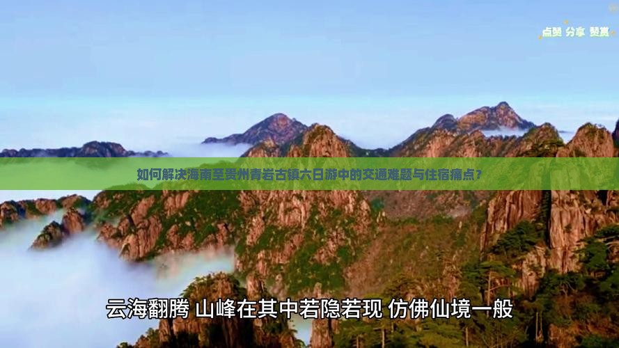 如何解决海南至贵州青岩古镇六日游中的交通难题与住宿痛点？