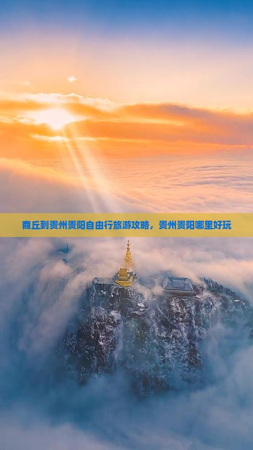 商丘到贵州贵阳自由行旅游攻略，贵州贵阳哪里好玩