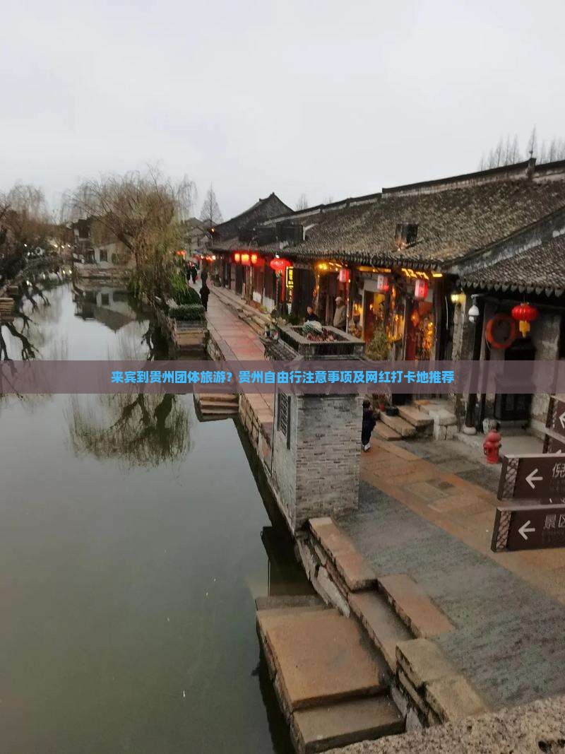 来宾到贵州团体旅游？贵州自由行注意事项及网红打卡地推荐