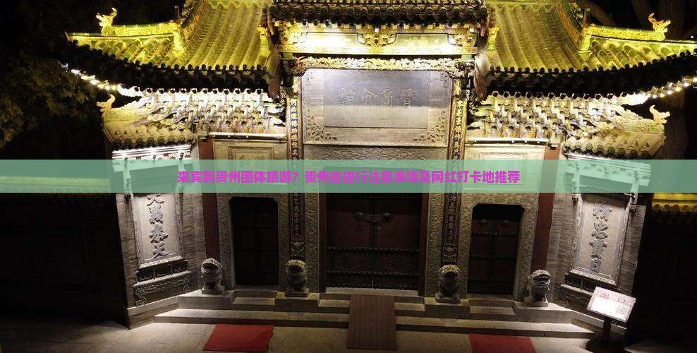 来宾到贵州团体旅游？贵州自由行注意事项及网红打卡地推荐
