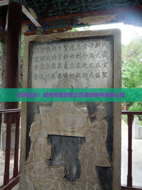 滨州出发：贵州青岩古镇三日游攻略与旅游心得