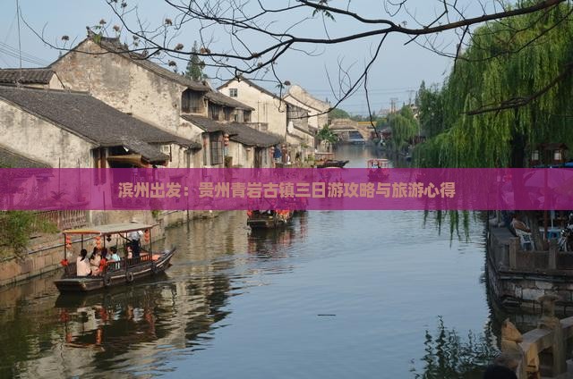 滨州出发：贵州青岩古镇三日游攻略与旅游心得