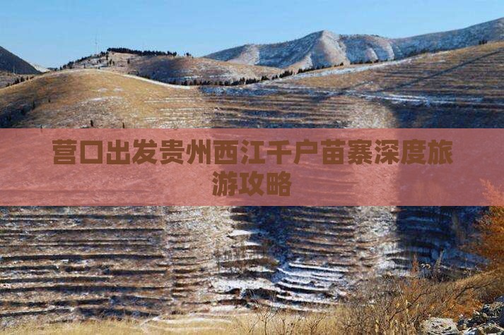 营口出发贵州西江千户苗寨深度旅游攻略