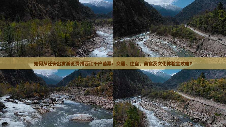 如何从迁安出发游览贵州西江千户苗寨：交通、住宿、美食及文化体验全攻略？