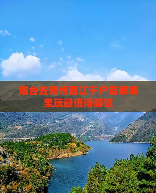 烟台去贵州西江千户苗寨哪里玩最值得游览