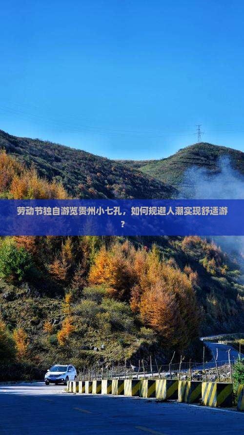 劳动节独自游览贵州小七孔，如何规避人潮实现舒适游？