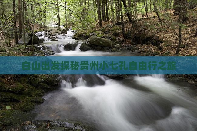 白山出发探秘贵州小七孔自由行之旅