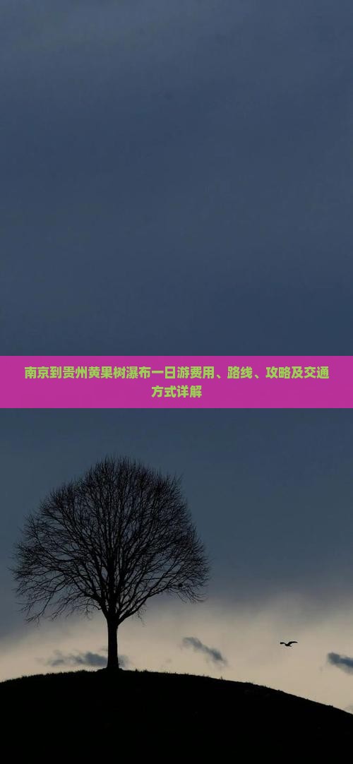 南京到贵州黄果树瀑布一日游费用、路线、攻略及交通方式详解