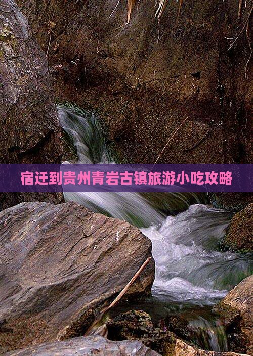 宿迁到贵州青岩古镇旅游小吃攻略