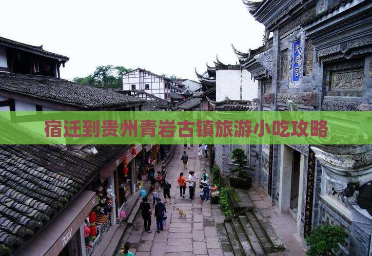 宿迁到贵州青岩古镇旅游小吃攻略