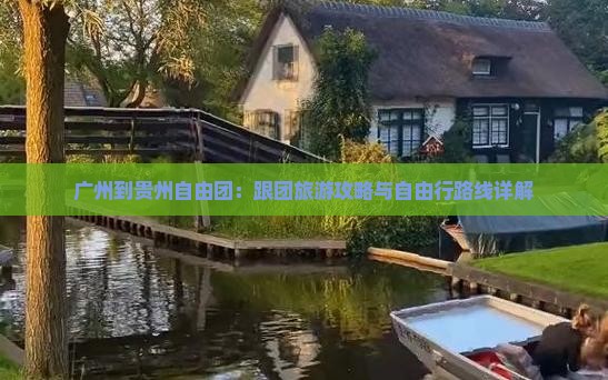 广州到贵州自由团：跟团旅游攻略与自由行路线详解