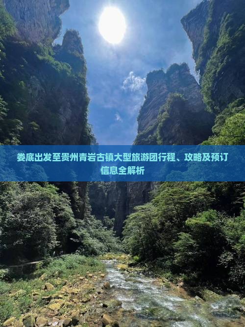 娄底出发至贵州青岩古镇大型旅游团行程、攻略及预订信息全解析
