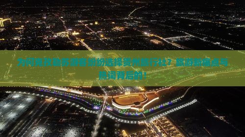 为何克孜勒苏游客纷纷选择贵州旅行社？旅游新痛点与热词背后的！