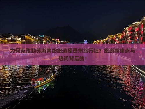 为何克孜勒苏游客纷纷选择贵州旅行社？旅游新痛点与热词背后的！