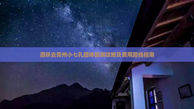 酒泉去贵州小七孔团体旅游攻略及费用路线指南
