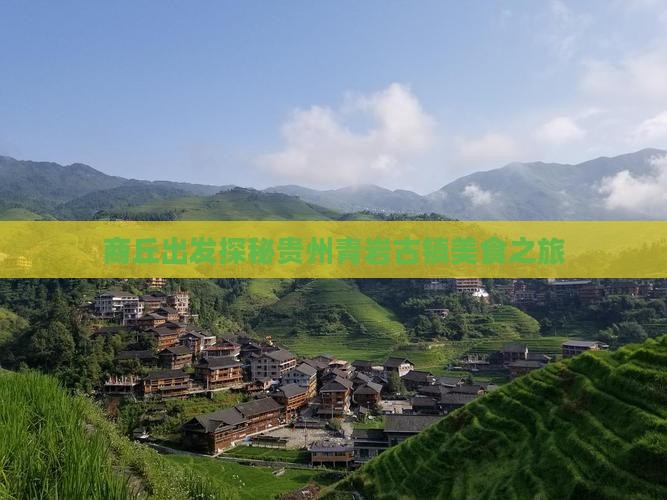 商丘出发探秘贵州青岩古镇美食之旅