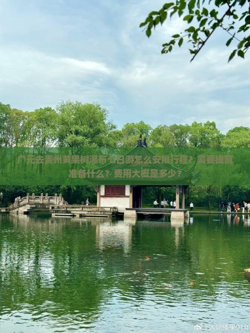 广元去贵州黄果树瀑布七日游怎么安排行程？需要提前准备什么？费用大概是多少？