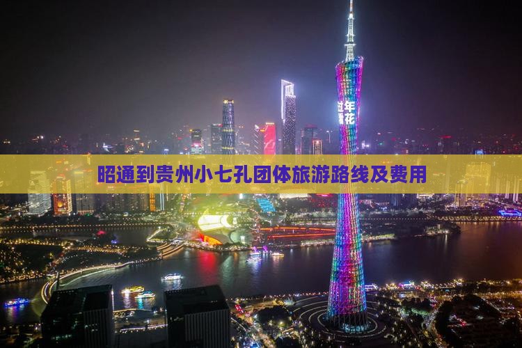 昭通到贵州小七孔团体旅游路线及费用