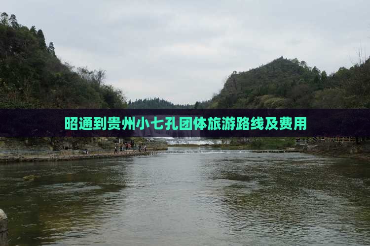 昭通到贵州小七孔团体旅游路线及费用