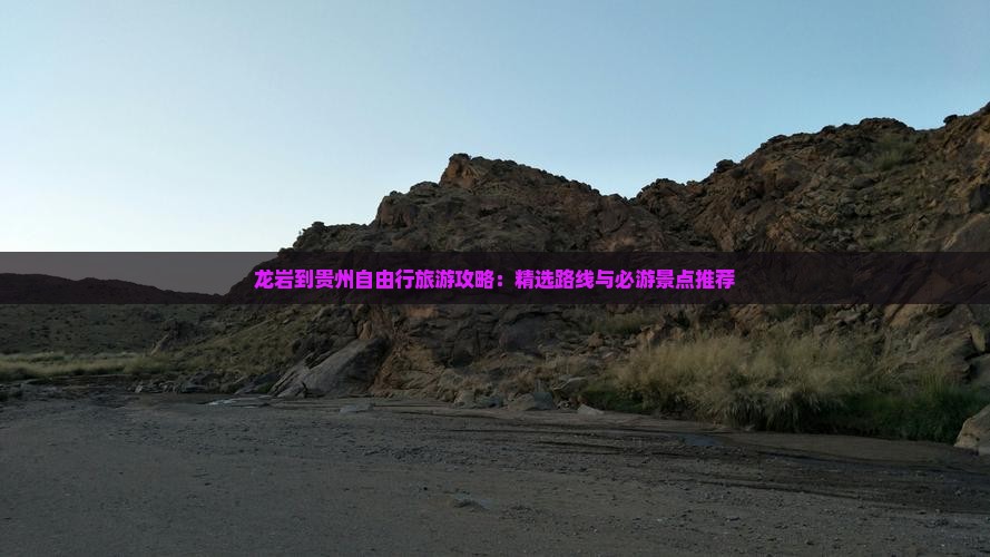 龙岩到贵州自由行旅游攻略：精选路线与必游景点推荐