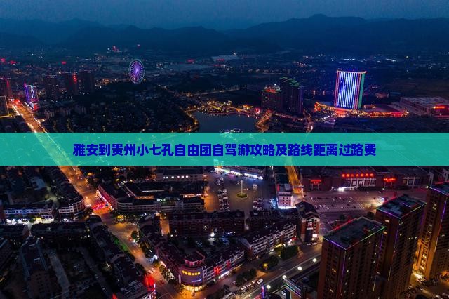 雅安到贵州小七孔自由团自驾游攻略及路线距离过路费