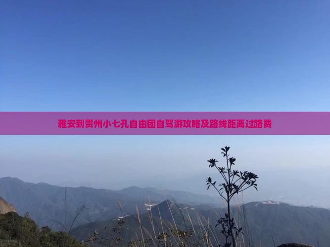 雅安到贵州小七孔自由团自驾游攻略及路线距离过路费