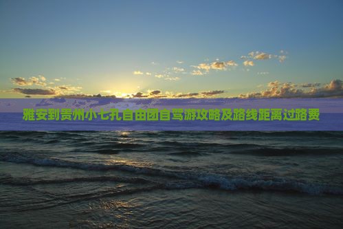 雅安到贵州小七孔自由团自驾游攻略及路线距离过路费