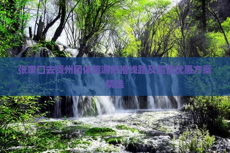 张家口去贵州团体旅游热推线路及超值优惠方案精选