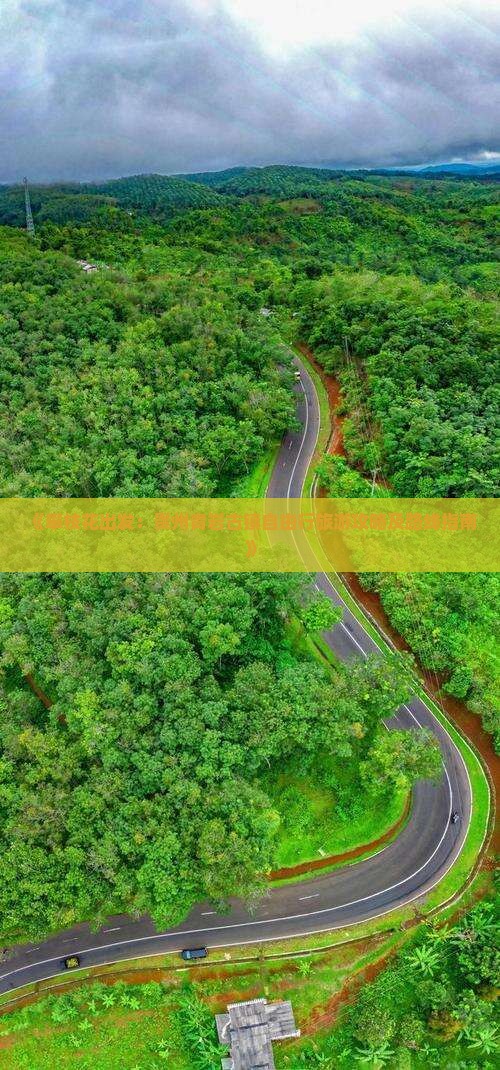 《攀枝花出发：贵州青岩古镇自由行旅游攻略及路线指南》