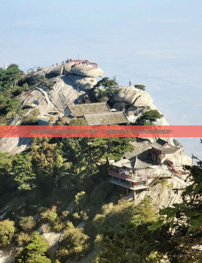 为何宜春游客对贵州西江千户苗寨一日游如此热衷？痛点与热词新趋势！