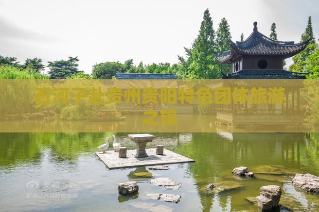 石河子赴贵州贵阳特色团体旅游之旅