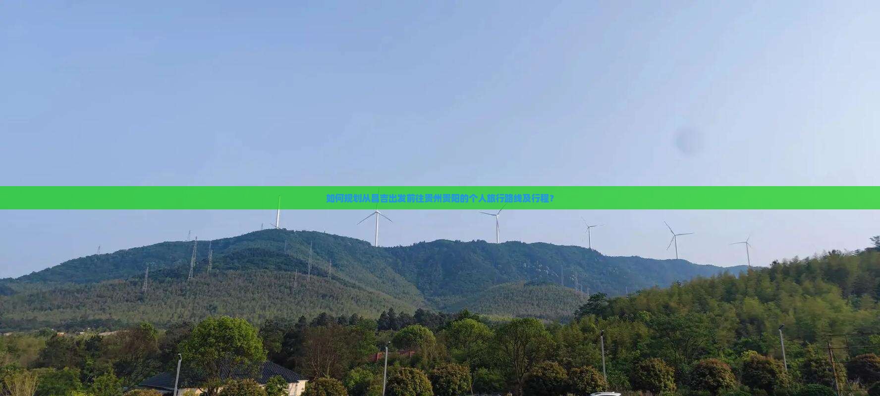 如何规划从昌吉出发前往贵州贵阳的个人旅行路线及行程？