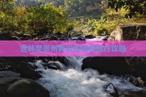 吉林至贵州青岩古镇自由行攻略
