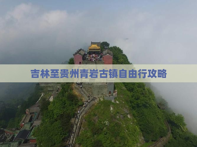 吉林至贵州青岩古镇自由行攻略
