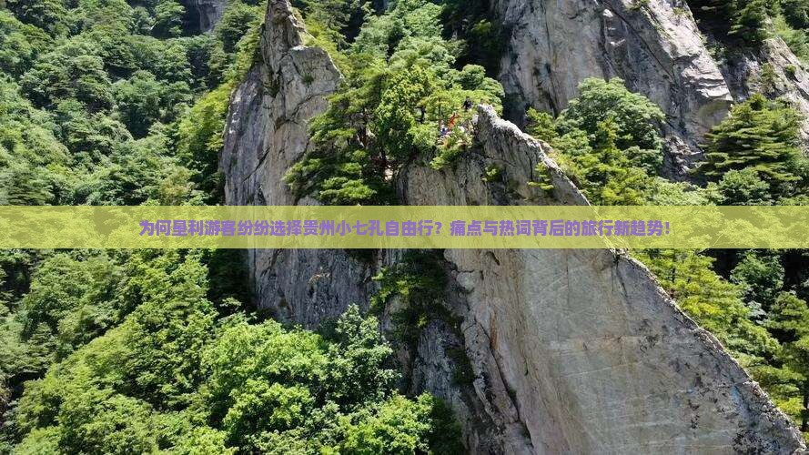 为何垦利游客纷纷选择贵州小七孔自由行？痛点与热词背后的旅行新趋势！