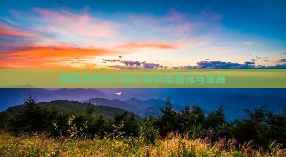 鹤壁去贵州门票价格及票查询与距离