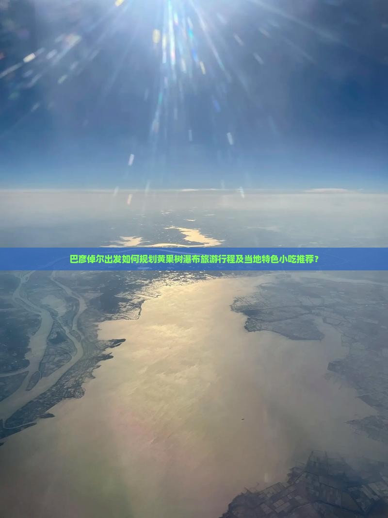 巴彦倬尔出发如何规划黄果树瀑布旅游行程及当地特色小吃推荐？