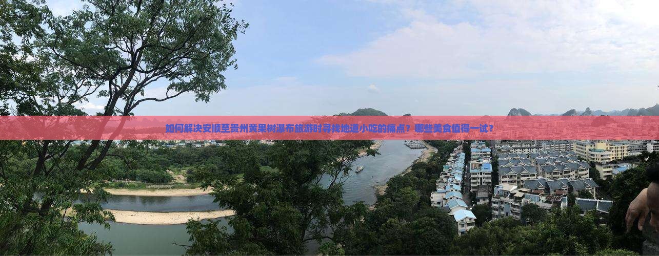 如何解决安顺至贵州黄果树瀑布旅游时寻找地道小吃的痛点？哪些美食值得一试？