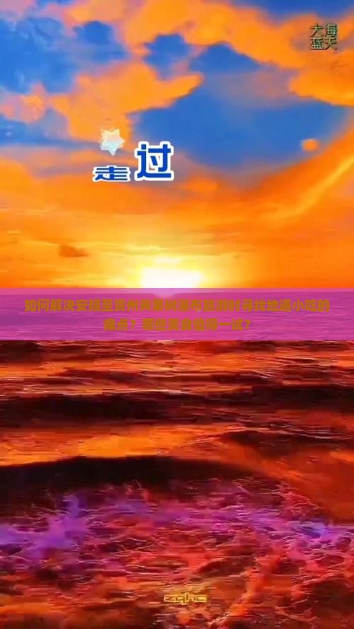 如何解决安顺至贵州黄果树瀑布旅游时寻找地道小吃的痛点？哪些美食值得一试？