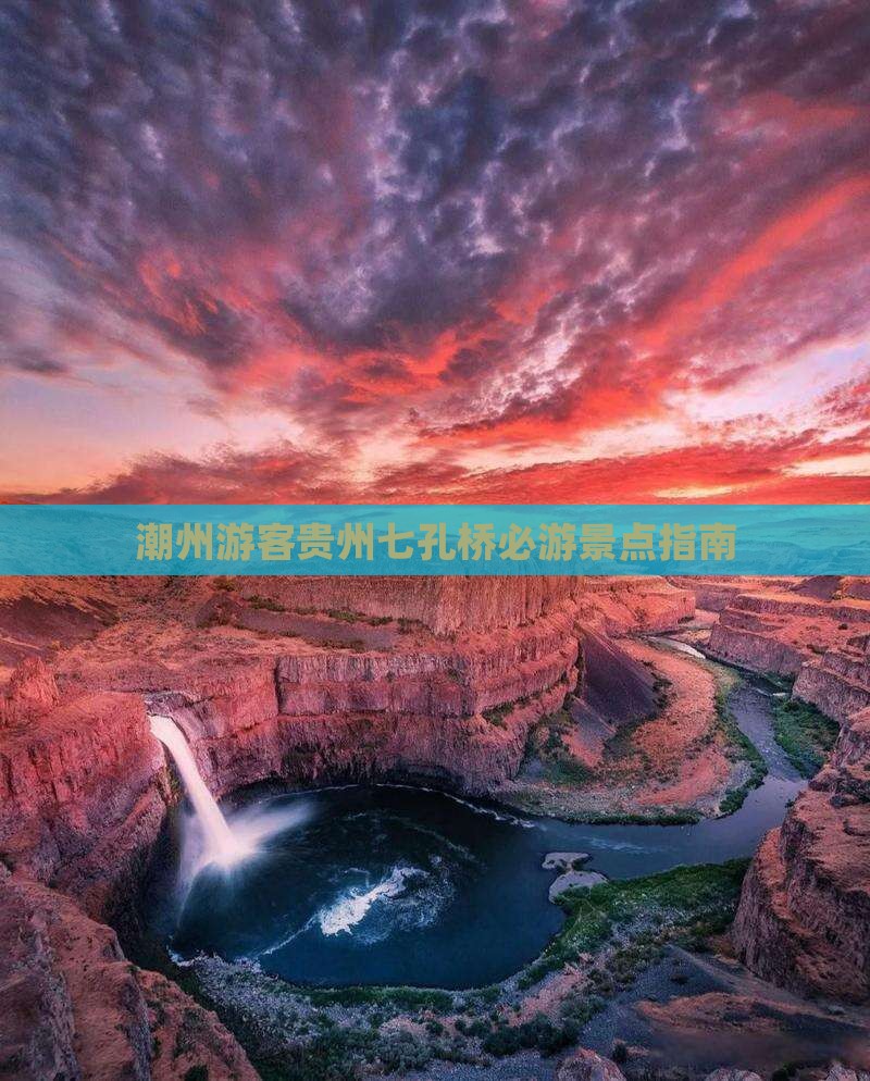潮州游客贵州七孔桥必游景点指南