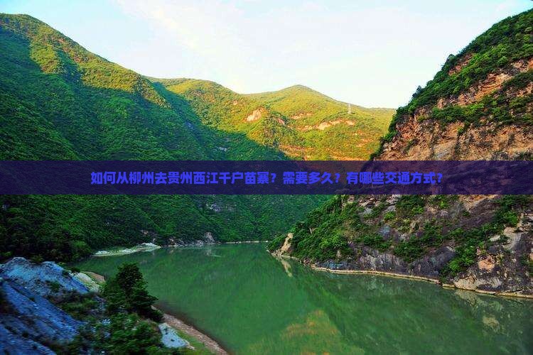 如何从柳州去贵州西江千户苗寨？需要多久？有哪些交通方式？