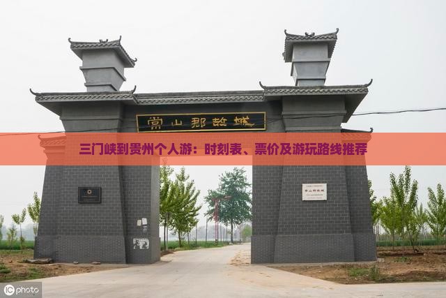 三门峡到贵州个人游：时刻表、票价及游玩路线推荐