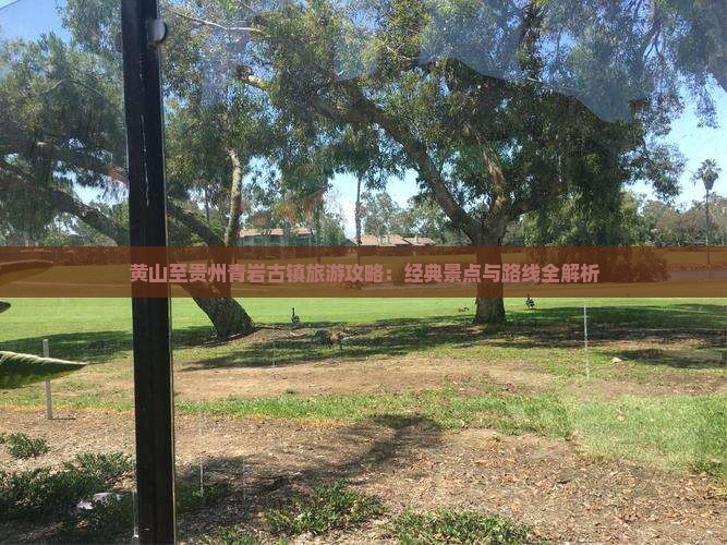 黄山至贵州青岩古镇旅游攻略：经典景点与路线全解析