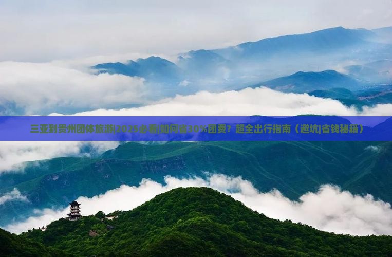 三亚到贵州团体旅游