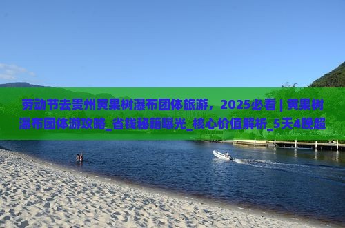 劳动节去贵州黄果树瀑布团体旅游