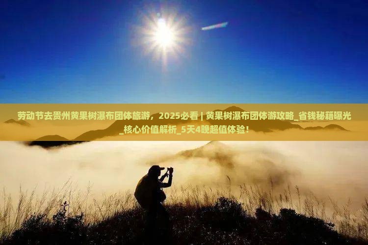劳动节去贵州黄果树瀑布团体旅游