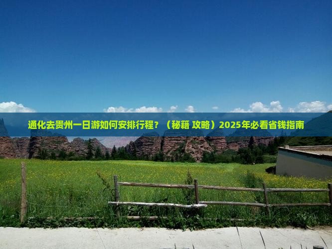 通化去贵州一日
