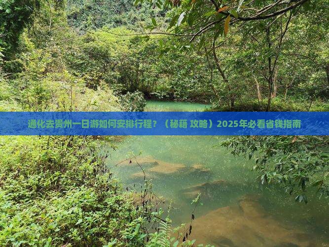 通化去贵州一日