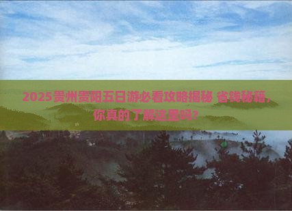 五月到贵州贵阳五日游 五月到贵州贵阳五日游