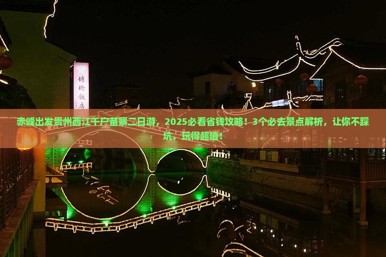 赤峰去贵州西江千户苗寨二日游